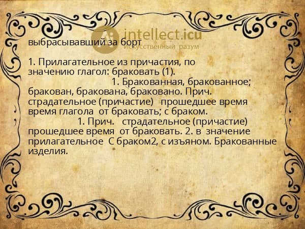 выбрасывавший за борт