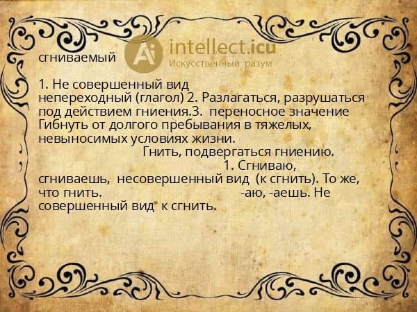 сгниваемый