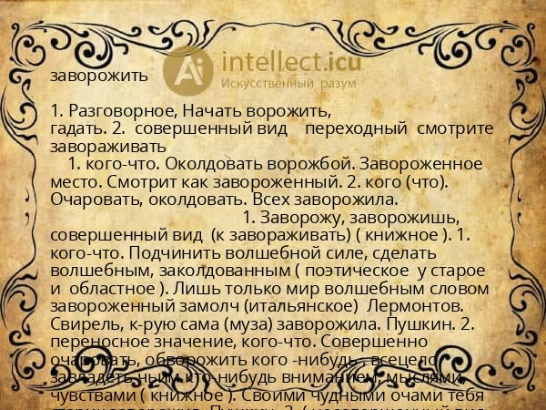 заворожить