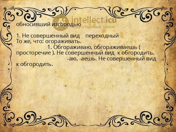 обносивший изгородью