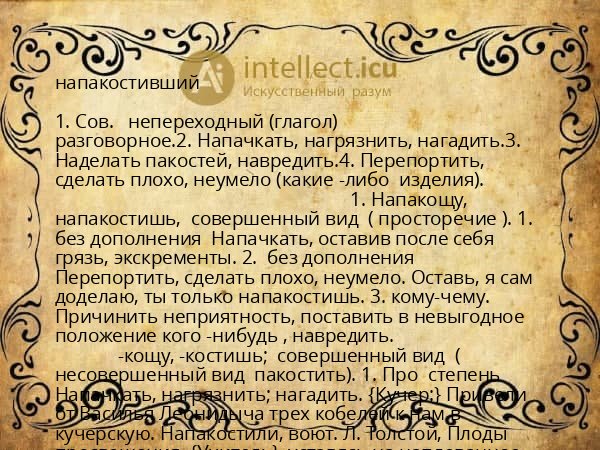 напакостивший