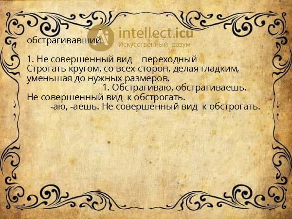 обстрагивавший