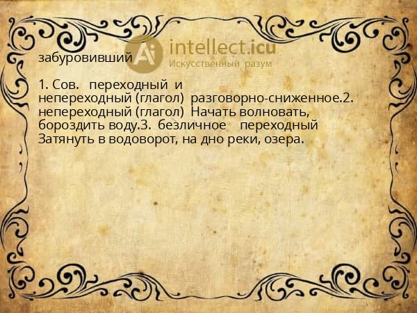 забуровивший