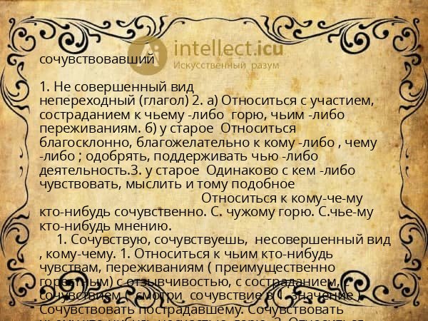 сочувствовавший