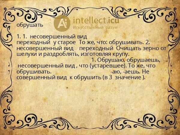 обрушать