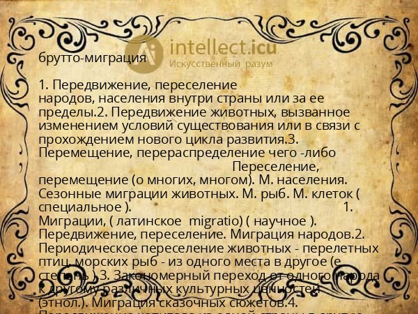 брутто-миграция