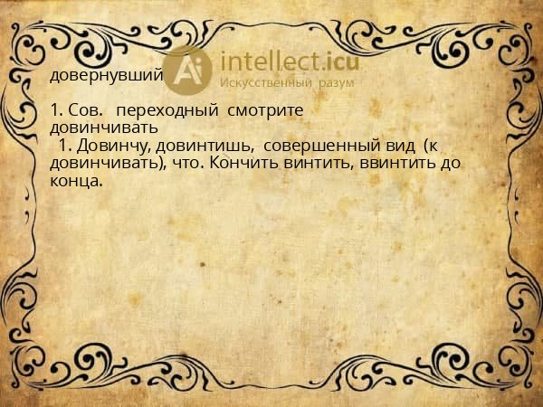 довернувший