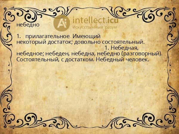 небедно