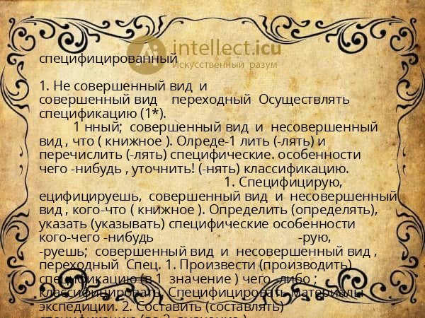 специфицированный