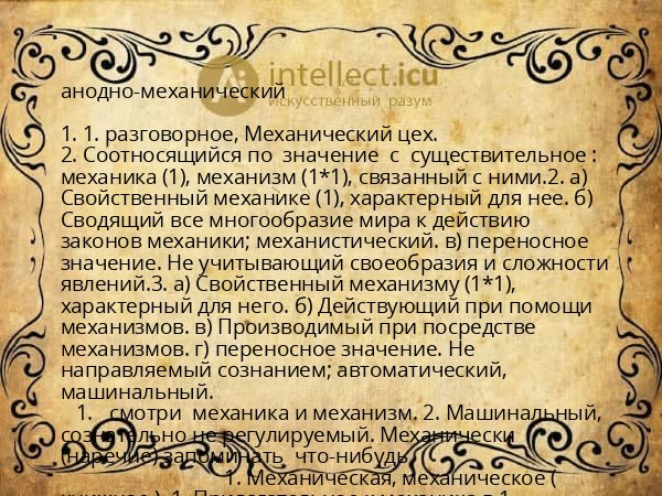 анодно-механический