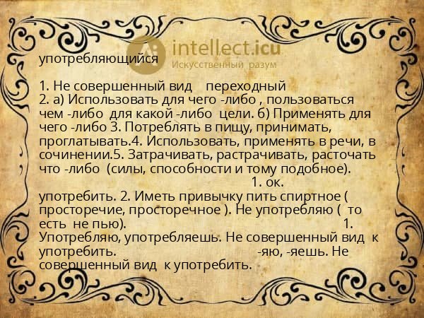 употребляющийся
