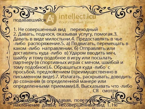 подававшийся