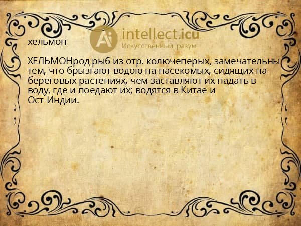 хельмон