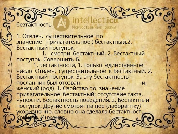безтактность