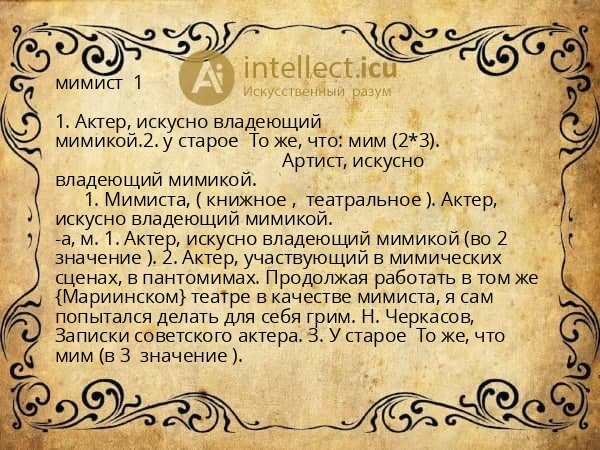мимист 1