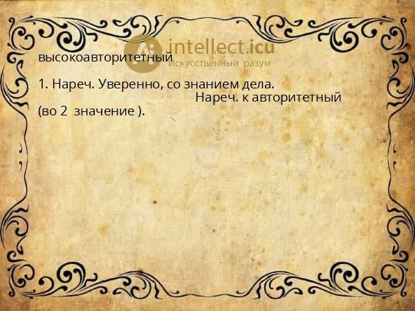высокоавторитетный