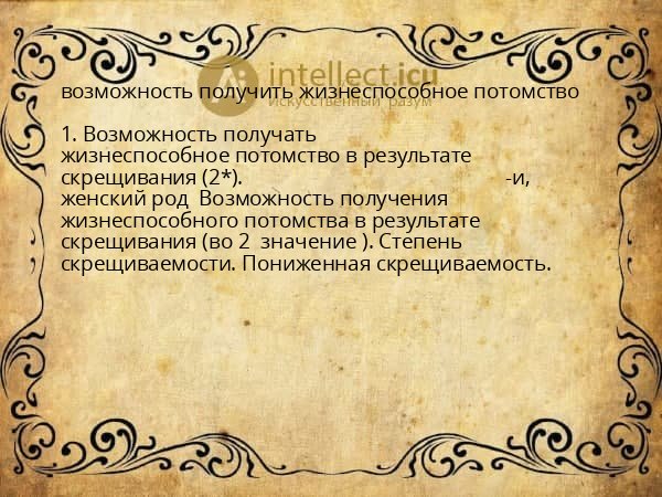 возможность получить жизнеспособное потомство