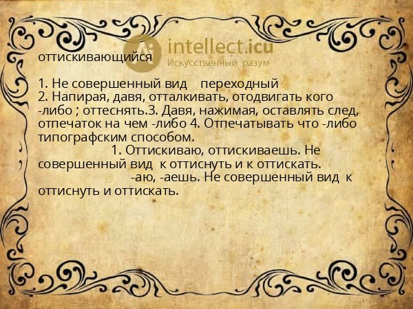 оттискивающийся