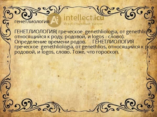 генетлиология
