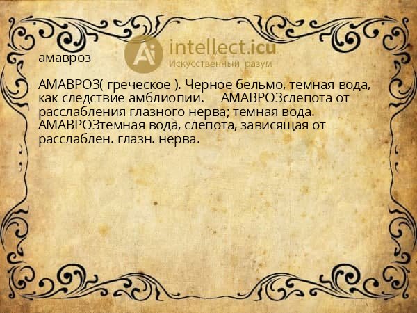 амавроз