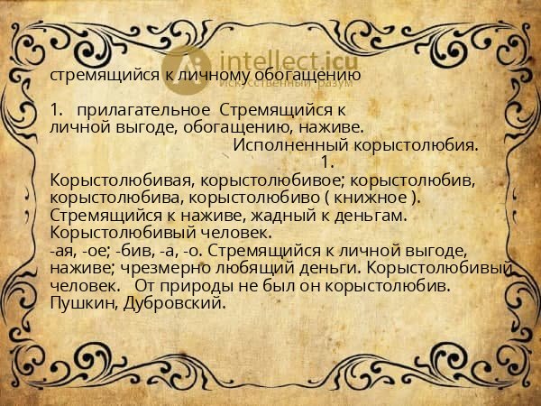 стремящийся к личному обогащению