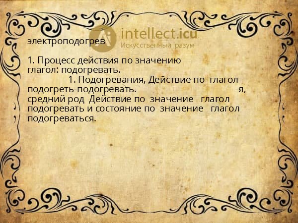 электроподогрев