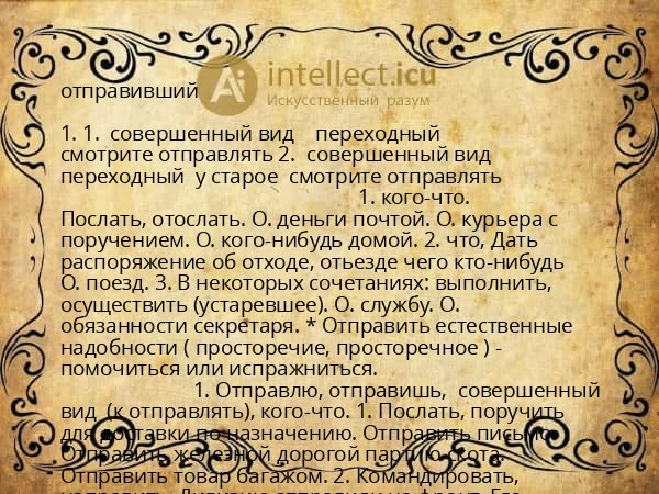 отправивший