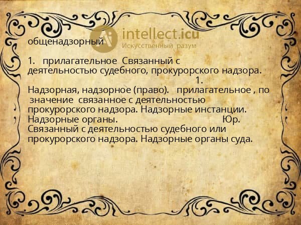 общенадзорный