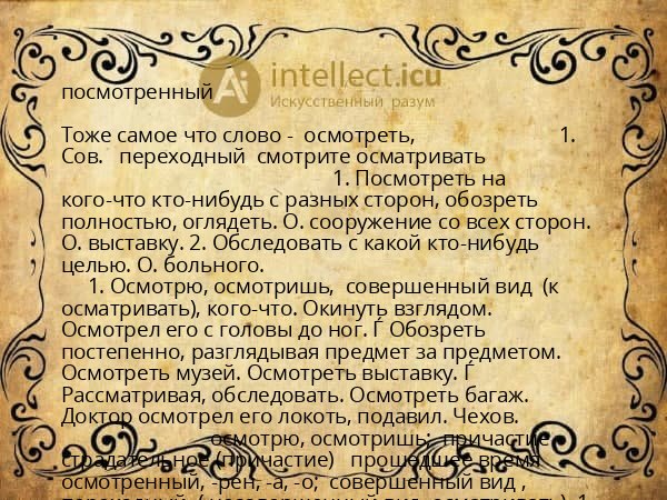 посмотренный