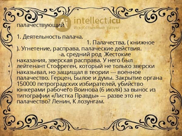 палачествующий