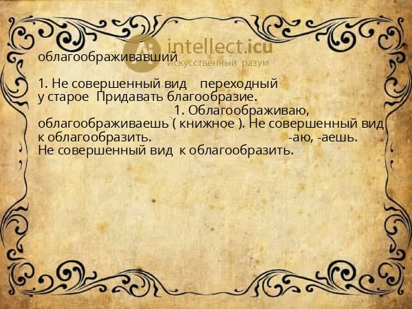 облагоображивавший