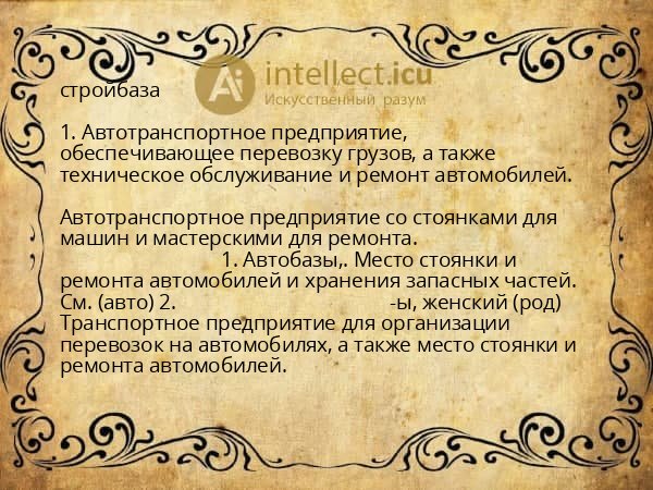 стройбаза