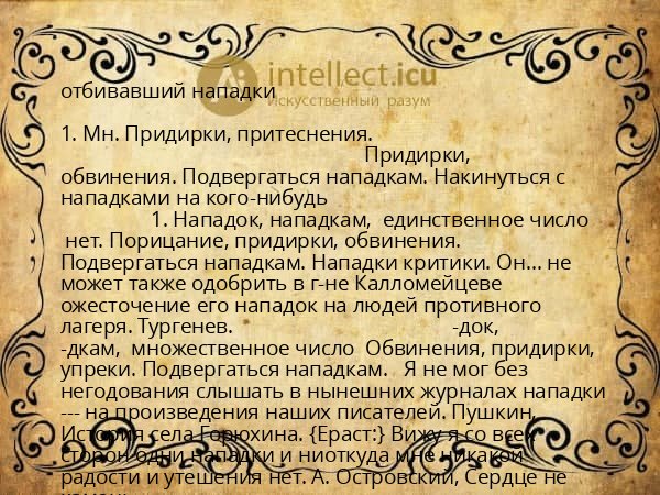 отбивавший нападки