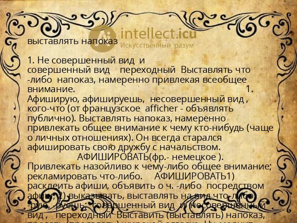 выставлять напоказ