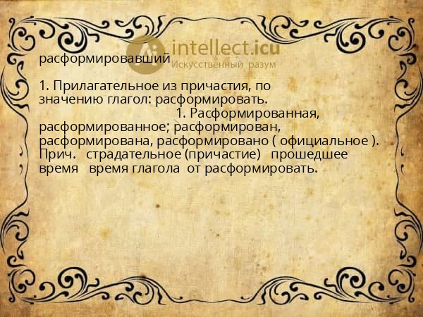 расформировавший
