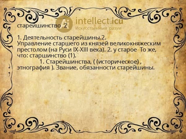 старейшинство  2 