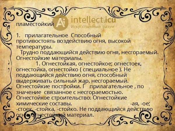 пламестойкий