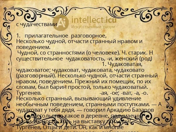 с чудачествами