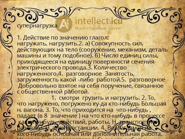 супернагрузка