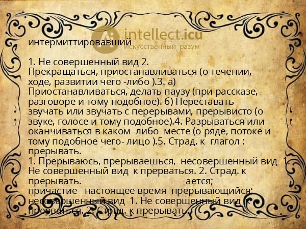 интермиттировавший