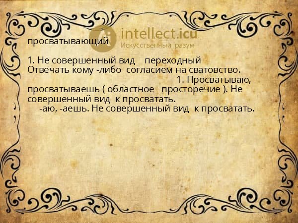 просватывающий