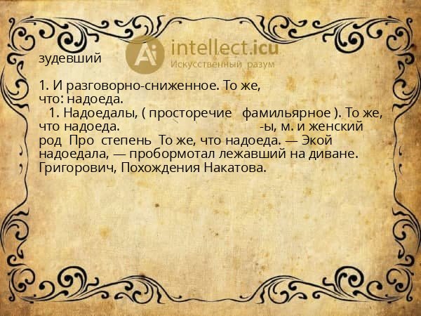 зудевший