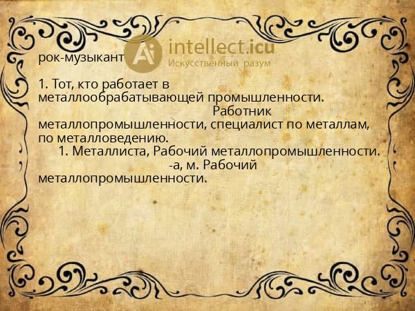 рок-музыкант