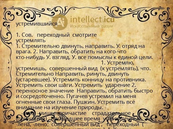 устремившийся