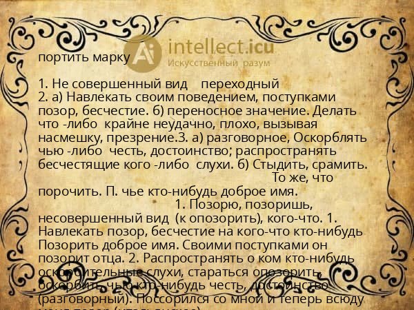 портить марку