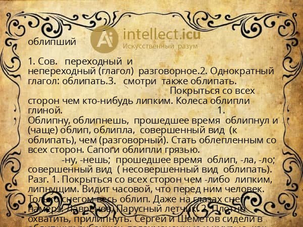 облипший