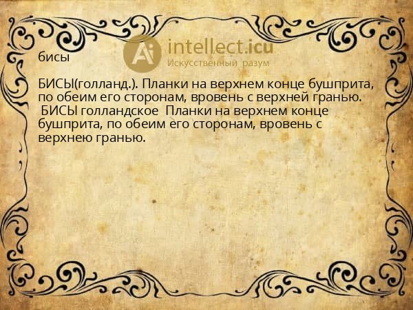 бисы