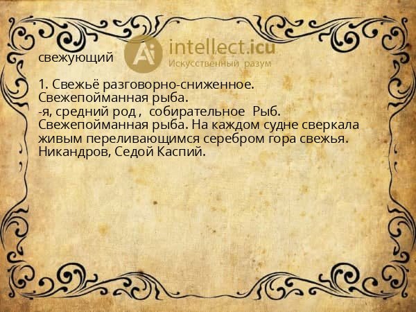свежующий