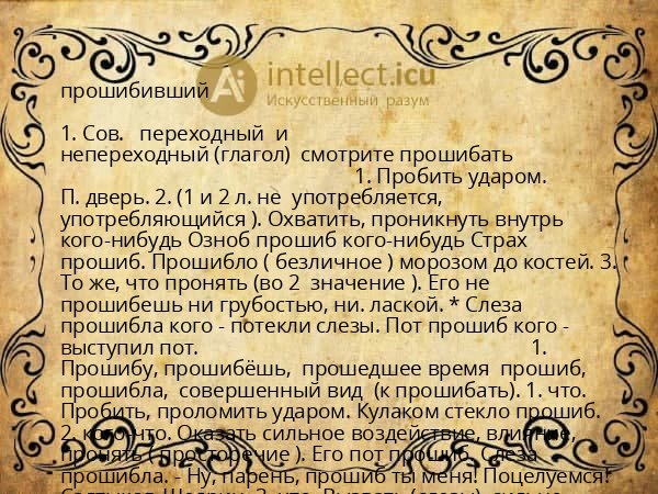 прошибивший