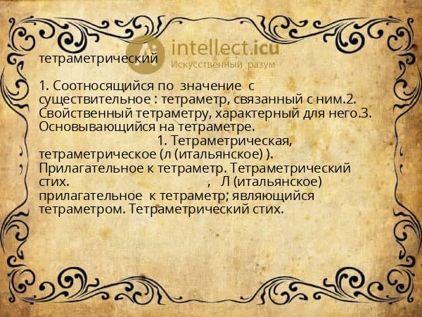 тетраметрический